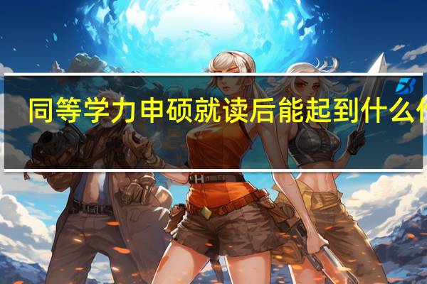 同等学力申硕就读后能起到什么作用