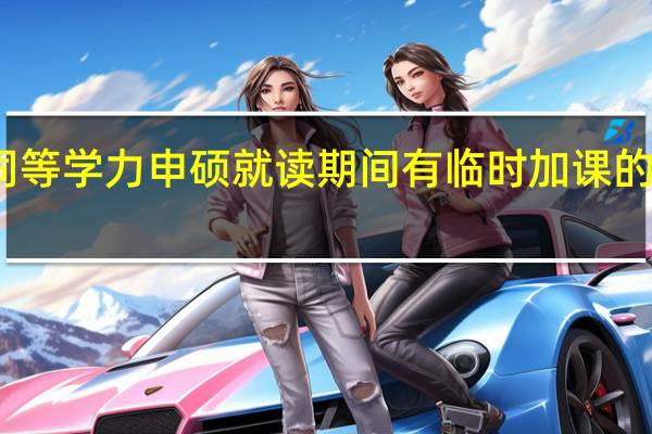 同等学力申硕就读期间有临时加课的情况吗