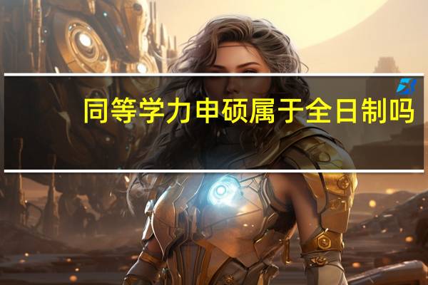 同等学力申硕属于全日制吗