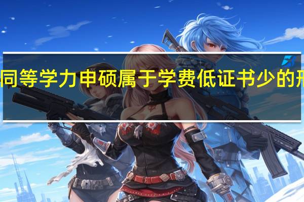 同等学力申硕属于学费低证书少的形式吗
