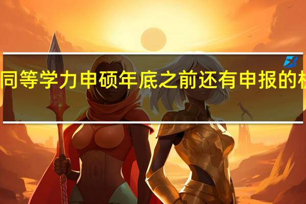 同等学力申硕年底之前还有申报的机会吗