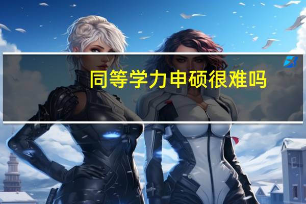 同等学力申硕很难吗
