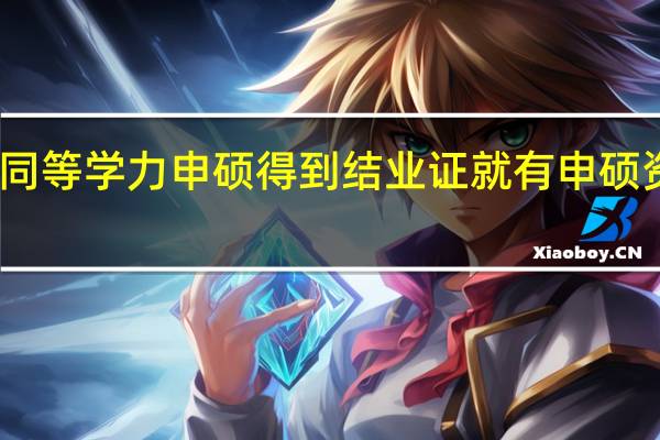 同等学力申硕得到结业证就有申硕资格吗