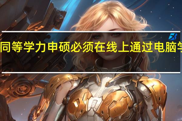 同等学力申硕必须在线上通过电脑学习吗