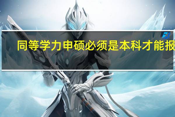 同等学力申硕必须是本科才能报吗