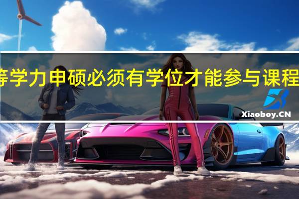 同等学力申硕必须有学位才能参与课程班学习吗