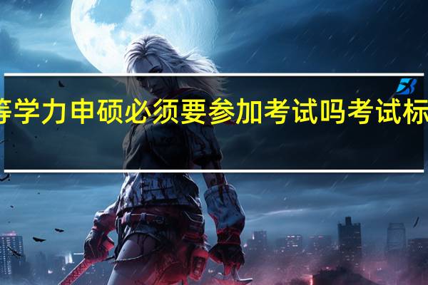 同等学力申硕必须要参加考试吗考试标准是什么