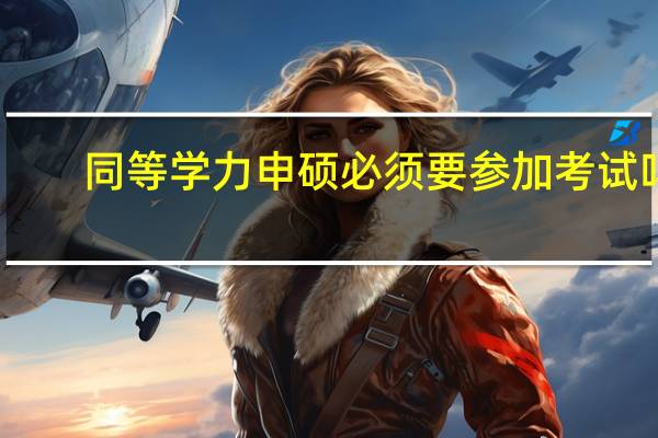 同等学力申硕必须要参加考试吗