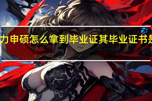 同等学力申硕怎么拿到毕业证其毕业证书是学历证书吗