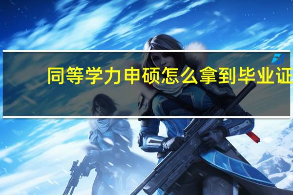 同等学力申硕怎么拿到毕业证