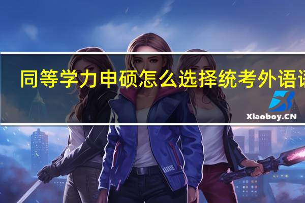 同等学力申硕怎么选择统考外语语种