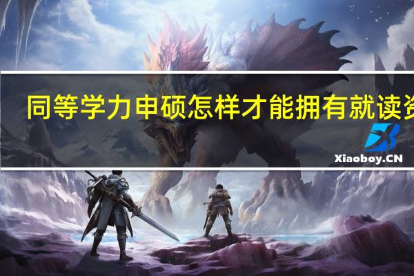 同等学力申硕怎样才能拥有就读资格