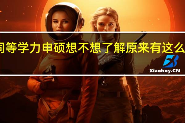 同等学力申硕想不想了解原来有这么多好处