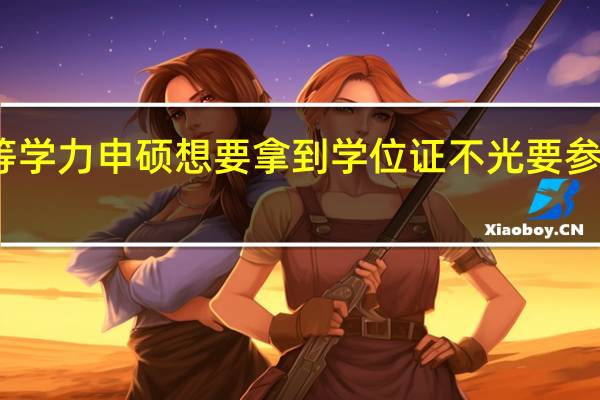 同等学力申硕想要拿到学位证不光要参与学习吗