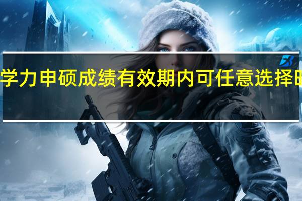 同等学力申硕成绩有效期内可任意选择时间补考吗