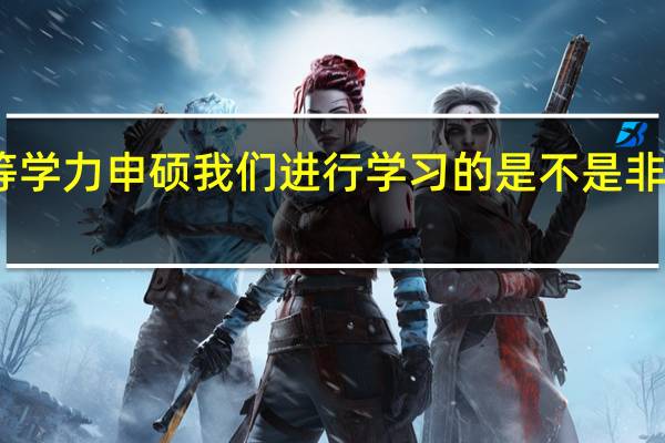 同等学力申硕我们进行学习的是不是非常有好处