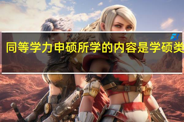 同等学力申硕所学的内容是学硕类型吗