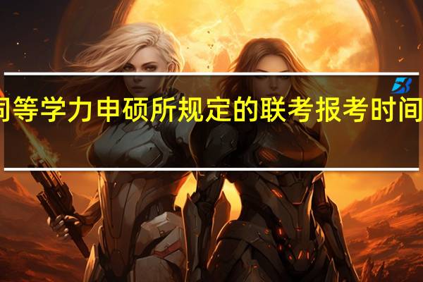 同等学力申硕所规定的联考报考时间是何时
