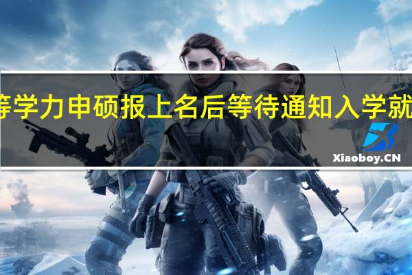 同等学力申硕报上名后等待通知入学就可以了吗