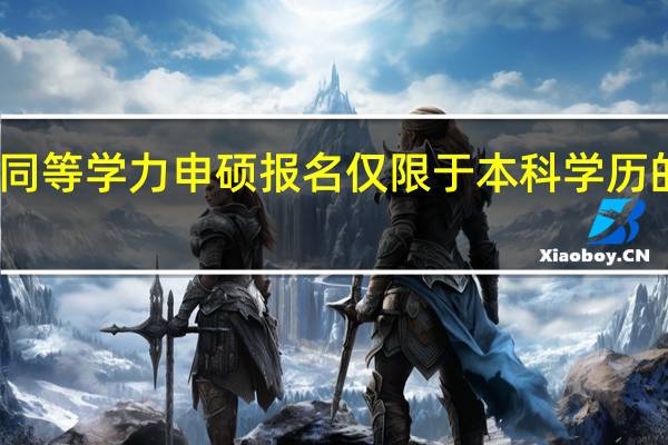 同等学力申硕报名仅限于本科学历的人吗