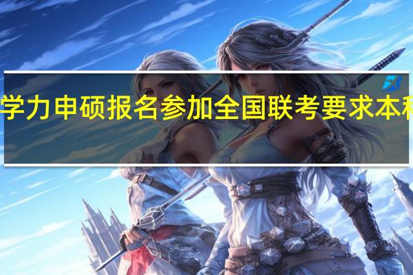 同等学力申硕报名参加全国联考要求本科毕业几年
