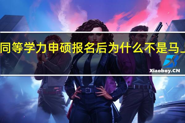 同等学力申硕报名后为什么不是马上开学