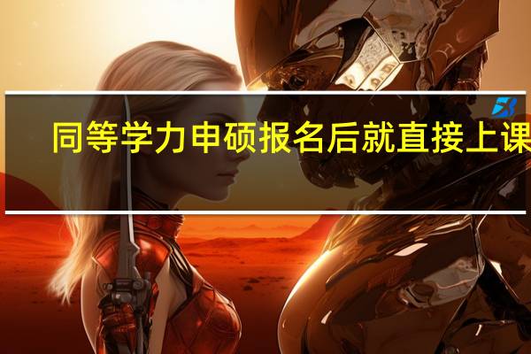 同等学力申硕报名后就直接上课吗
