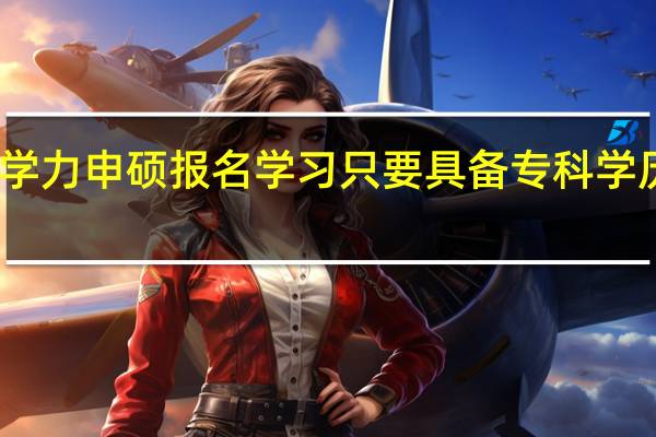 同等学力申硕报名学习只要具备专科学历就可以吗