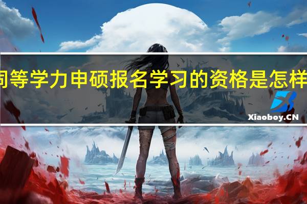 同等学力申硕报名学习的资格是怎样限定的
