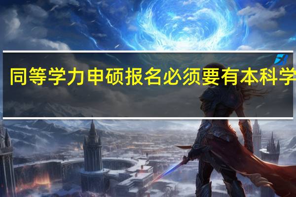 同等学力申硕报名必须要有本科学位吗