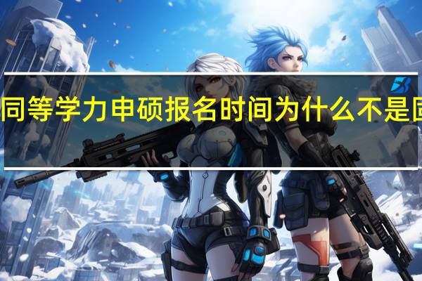 同等学力申硕报名时间为什么不是固定的