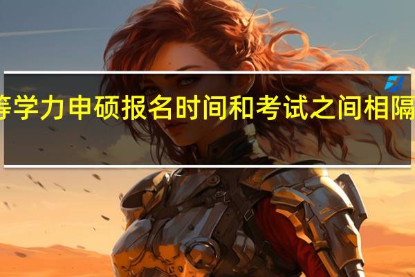 同等学力申硕报名时间和考试之间相隔多长时间