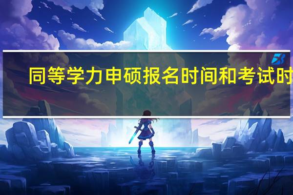 同等学力申硕报名时间和考试时间
