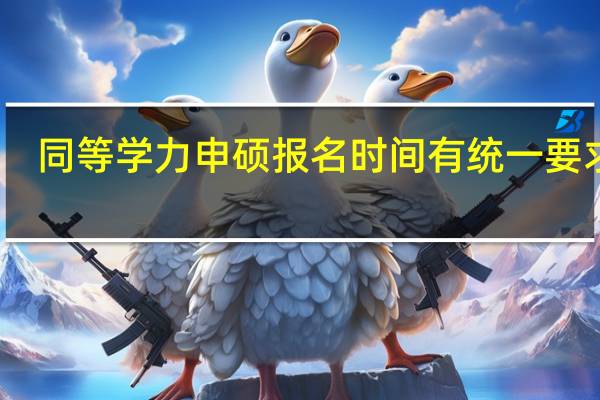 同等学力申硕报名时间有统一要求吗