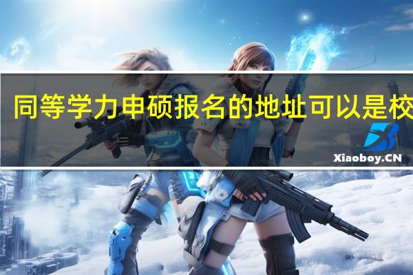 同等学力申硕报名的地址可以是校内吗