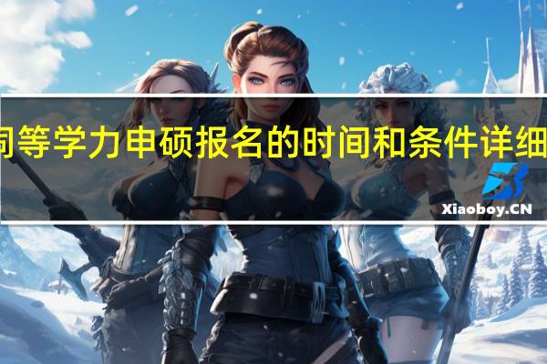 同等学力申硕报名的时间和条件详细的介绍