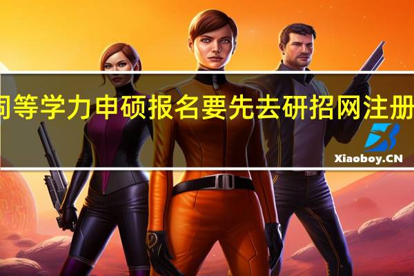 同等学力申硕报名要先去研招网注册账号吗