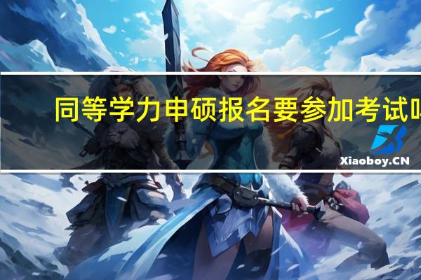 同等学力申硕报名要参加考试吗