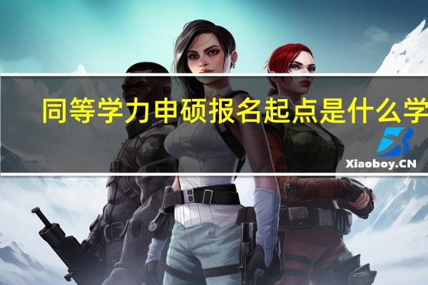 同等学力申硕报名起点是什么学历