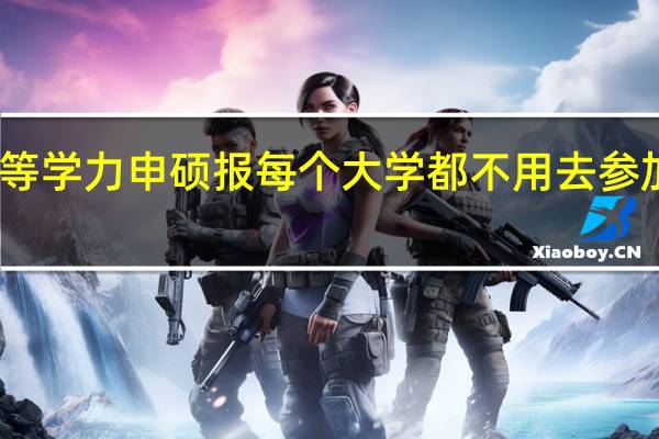 同等学力申硕报每个大学都不用去参加考试吗