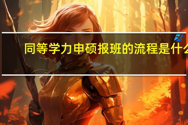 同等学力申硕报班的流程是什么