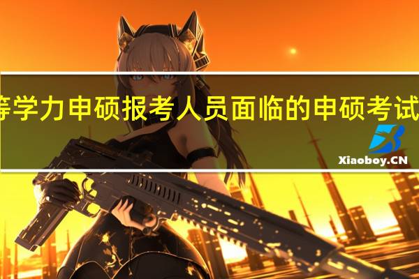 同等学力申硕报考人员面临的申硕考试情形如何