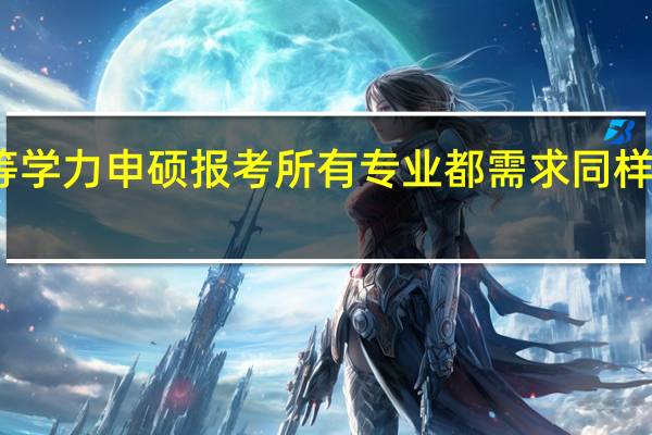 同等学力申硕报考所有专业都需求同样的学历吗