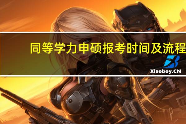 同等学力申硕报考时间及流程