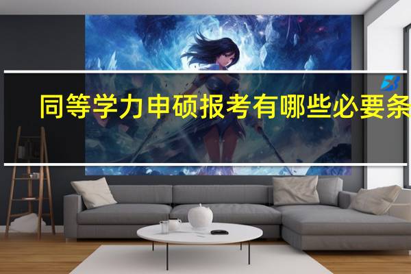 同等学力申硕报考有哪些必要条件