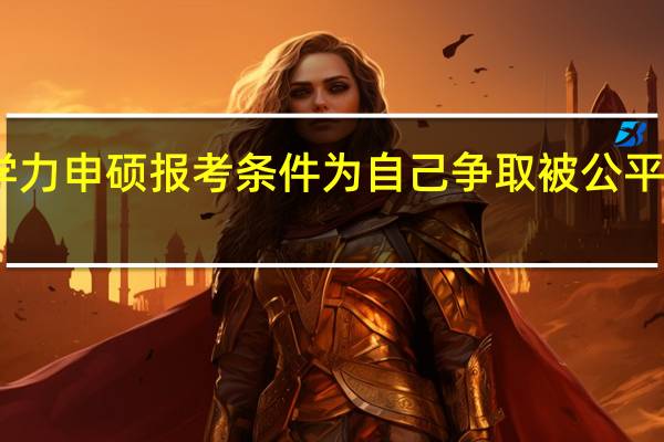 同等学力申硕报考条件为自己争取被公平对待的机会