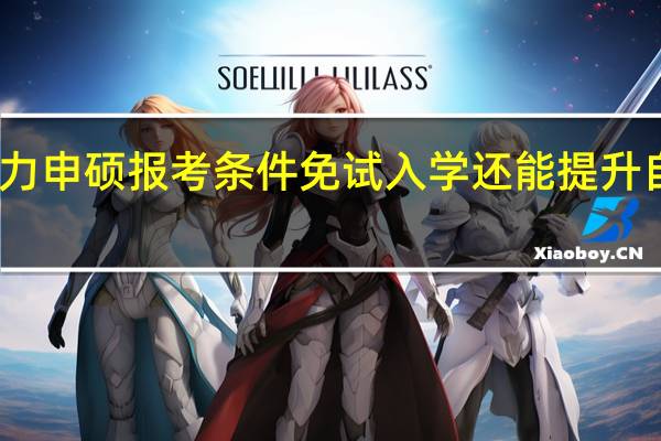 同等学力申硕报考条件免试入学还能提升自己技能水平