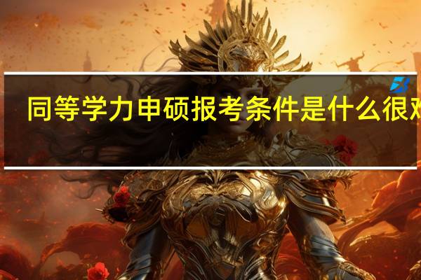 同等学力申硕报考条件是什么很难吗