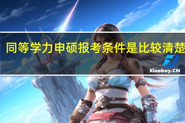 同等学力申硕报考条件是比较清楚的吗