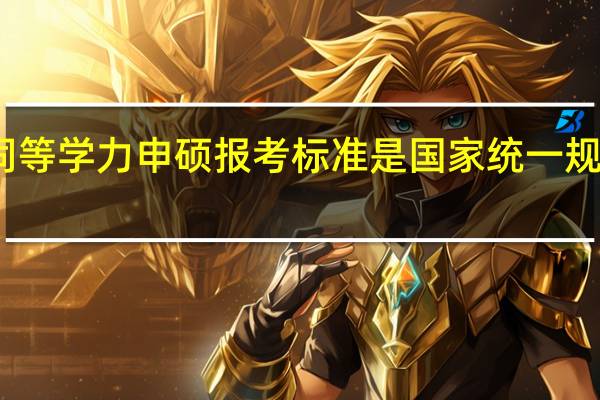 同等学力申硕报考标准是国家统一规定的吗